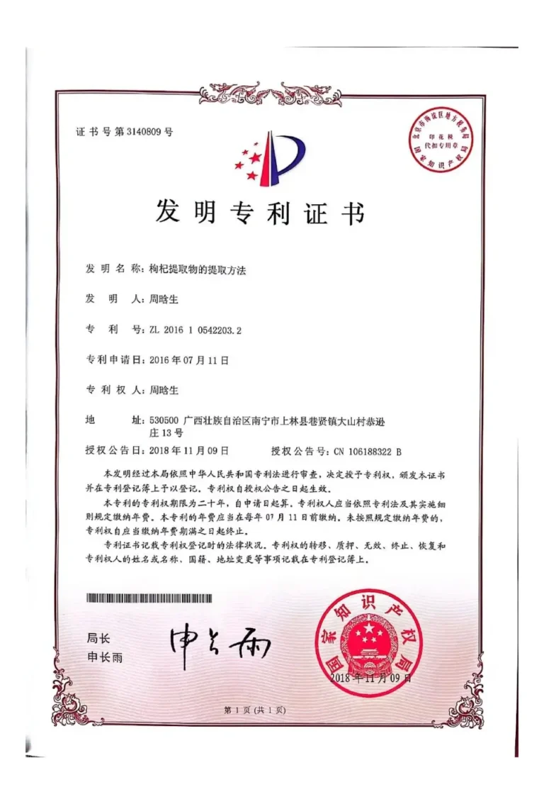 extraction method of goji berry extract-Patent certificate